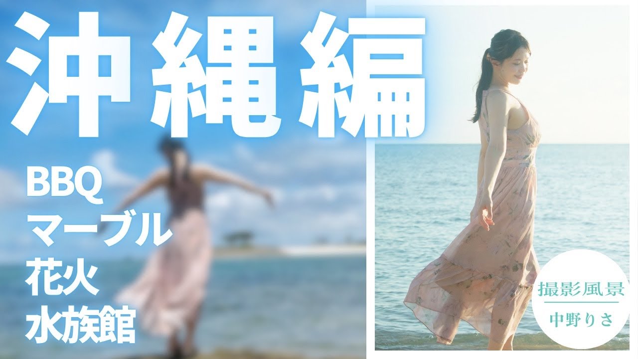 【沖縄旅】2泊3日沖縄旅行！水着も公開しちゃいます❤️バーベキューにマーブルに花火！〜中野りさ〜