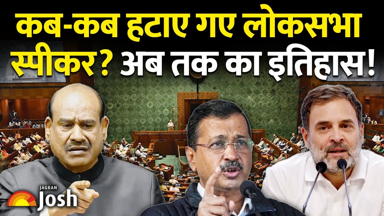 No Confidence Motion: Lok Sabha Speaker को हटाने के लिए कब-कब लाया गया? जानें आखिरी बार कब हुआ ऐसा!