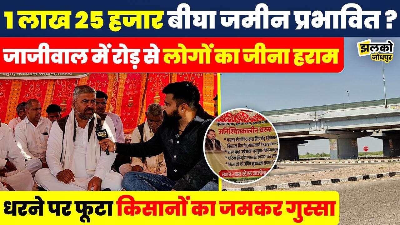 जाजीवाल भाटियान में सड़क बनी किसानों के लिए आफत, 1.25 लाख बीघा जमीन को लेकर धरने पर बैठी जनता