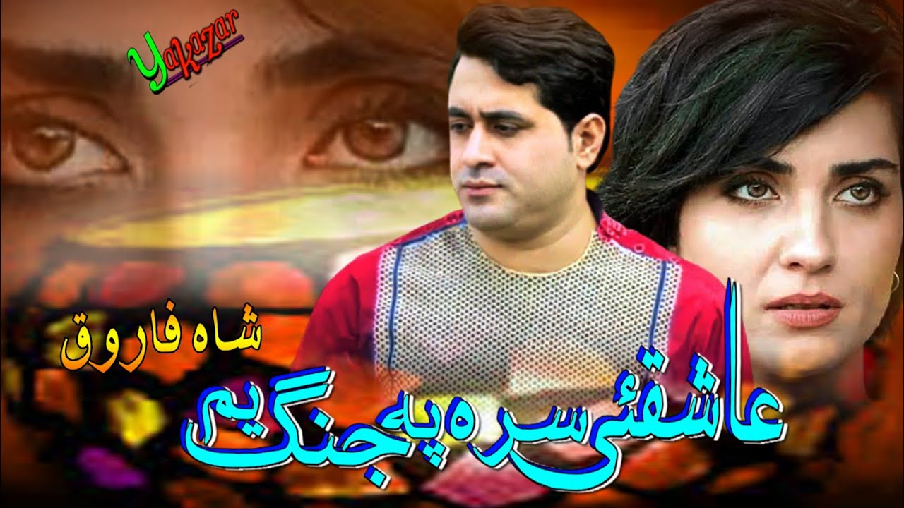 Shah Farooq Pashto New Songs 2022 | Da Aashiquo Sara Pa Jang Yem | Shah Farooq Ghamjani Tapay 2022