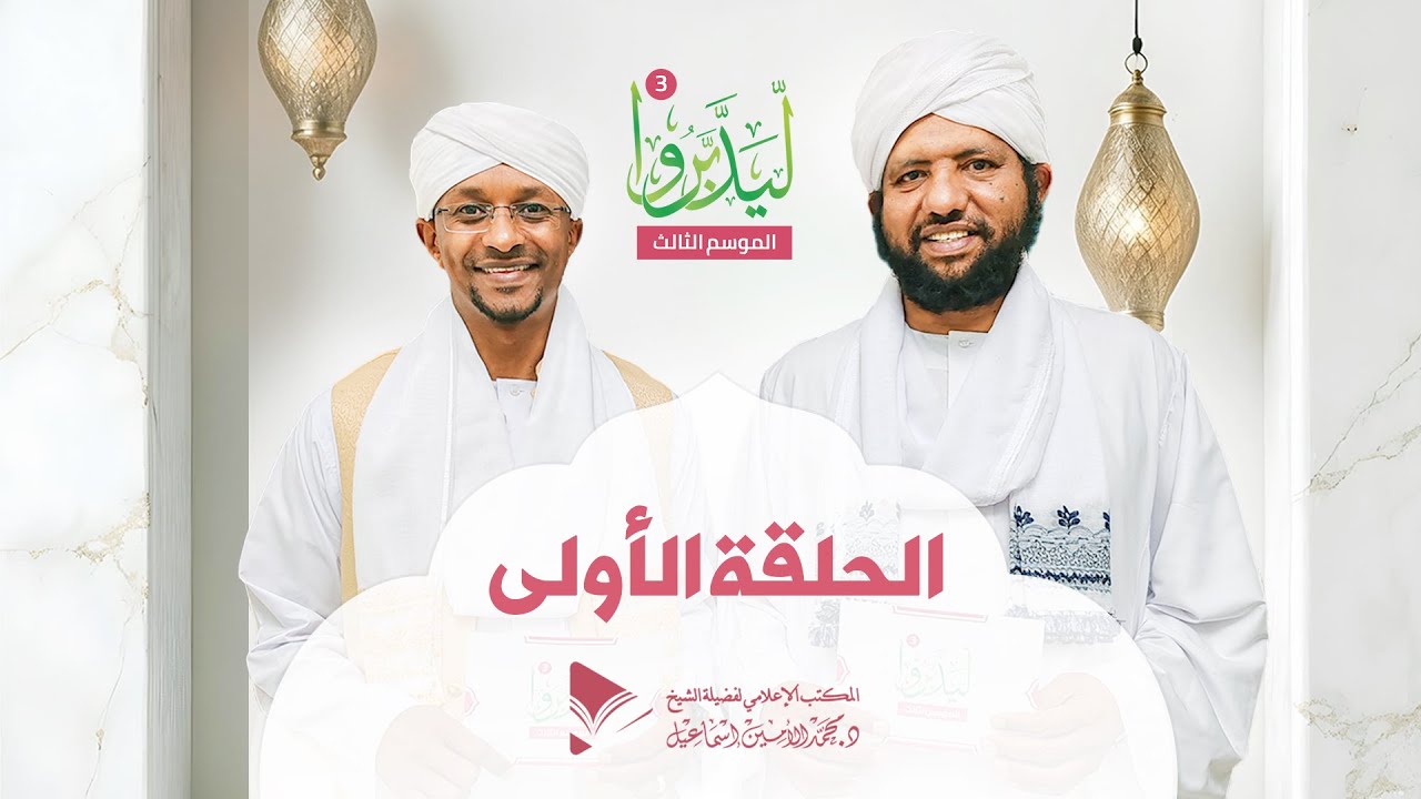 ليدبروا 3  ||الحلقة الأولى||  د.محمد الأمين إسماعيل | With Sh Moh Al-Amin Ismail