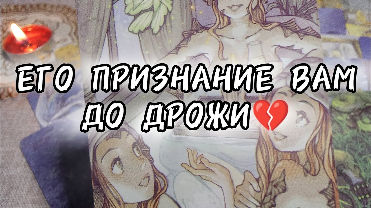 💌ЕГО ПОСЛАНИЕ ВАМ ДО СЛЁЗ❗ВСЯ ПРАВДА💔расклад таро онлайн🔮