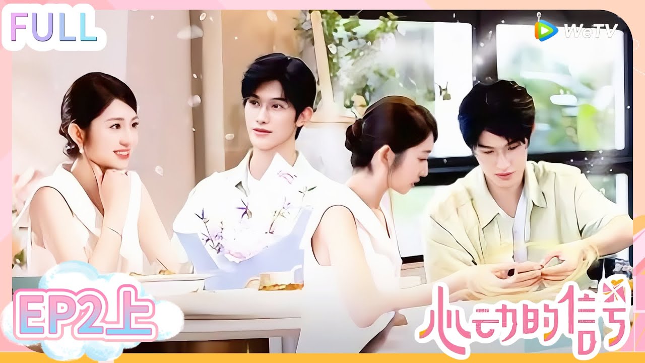 【心动的信号s8】第2期上完整版：首次大约会！温柔医生为爱冲锋！#心动的信号S8 #恋爱 #综艺show