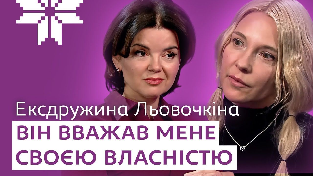 СПОВІДЬ ЕКСДРУЖИНИ ЛЬОВОЧКІНА: 