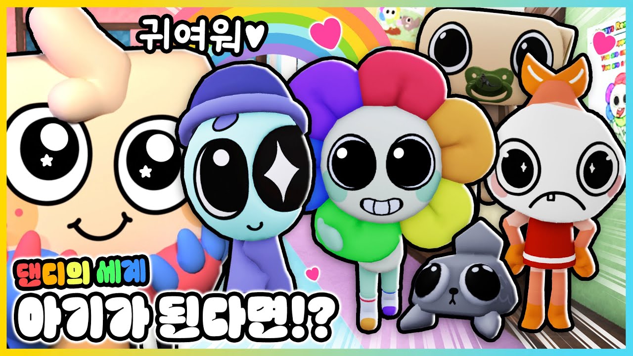 댄디의 세계 캐릭터들이 아기가 된다면!? 아기로 살아남을 수 있을까요!?😫 [새상놀이터]