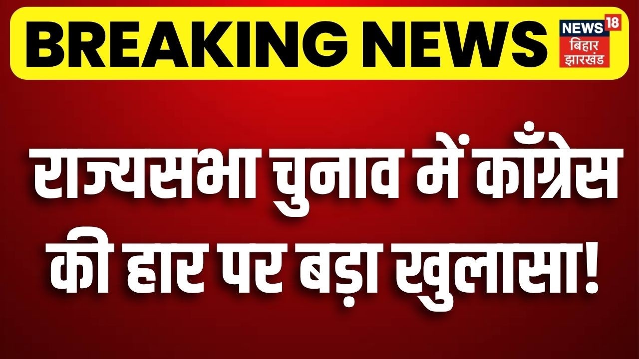 Jharkhand Rajya Sabha Election Results: झारखंड राज्यसभा चुनाव में काँग्रेस की हार पर बड़ा खुलासा! BJP