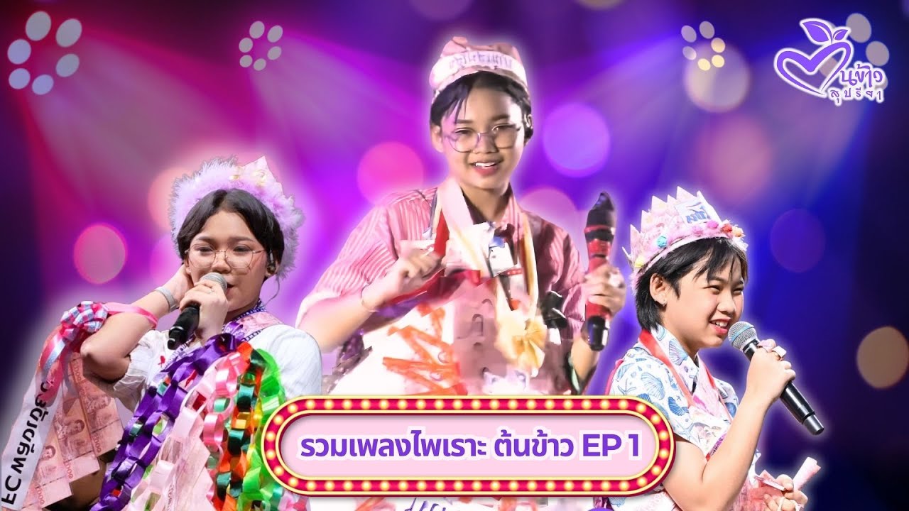 🔴 รวมเพลงเพราะ🌾น้องต้นข้าว🌾 เล่นสด เสียงดี ภาพชัด กล้องใหญ่ ฟังต่อเนื่อง #น้องต้นข้าว #ดวลเพลงชิงทุน