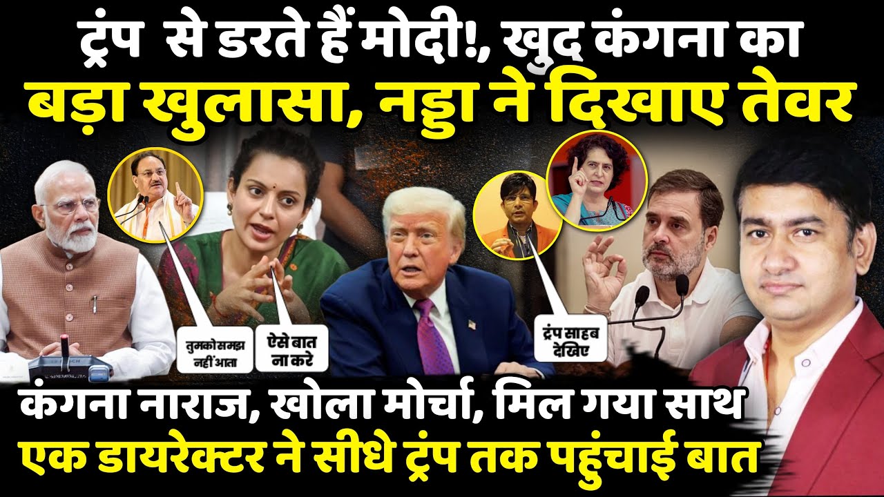 Trump से डरते हैं Modi!, खुद Kangana Ranaut का बड़ा खुलासा, J P Nadda ने दिखाए तेवर! | The Rajneeti