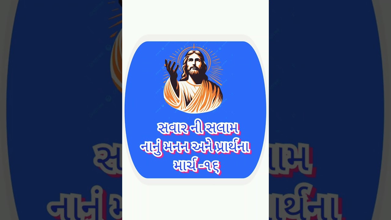 સવારની સલામ, નાનું મનન અને પ્રાર્થના, માર્ચ -૧૬
