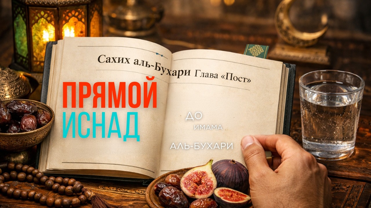 Чтение книги Сахих аль-Бухари, глава 
