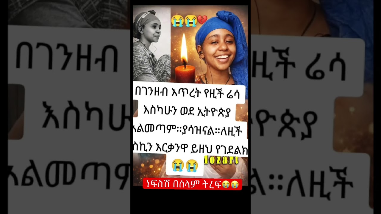 #sadnews #sad #shortsfeed #newinfo #habesha #eshetumelese #abelbirhanu #ethiopia #ebs #news