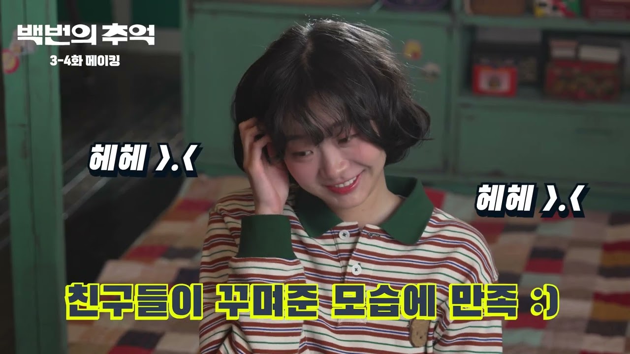 [백번의 추억] 메이크업 너무 예쁜데요?💄💕 3-4화 메이킹