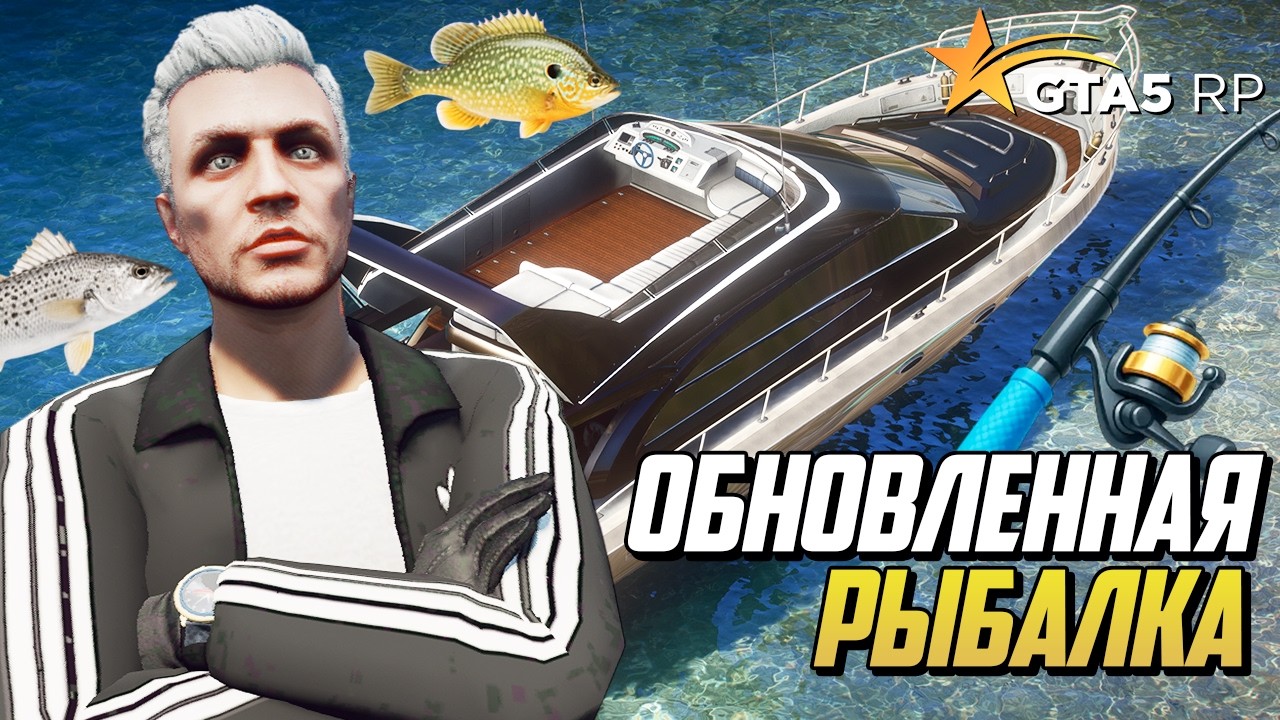 ОБНОВА ГТА 5 РП! ОБЗОР НОВОЙ РЫБАЛКИ В GTA 5 RP, НОВЫЕ УДОЧКИ, КАТУШКИ, ЛЕСКИ И РЫБОЛОВНЫЙ КЕЙС