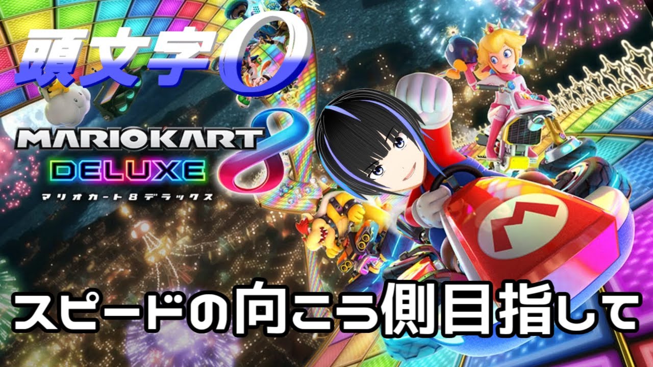 第1回『マリオカート8DX』【疾風伝説 特攻のオータム】