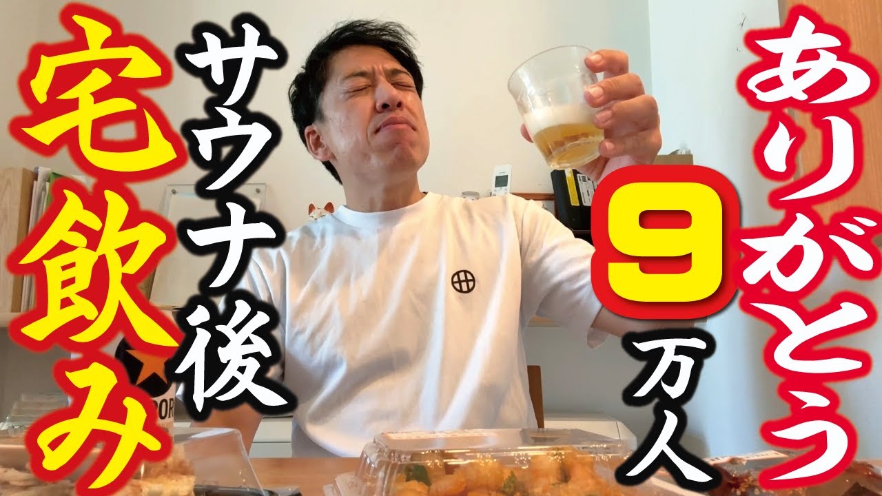 【オヤジ、サウナ後 宅飲み】ありがとう登録９万人！初バローでひとり祝い