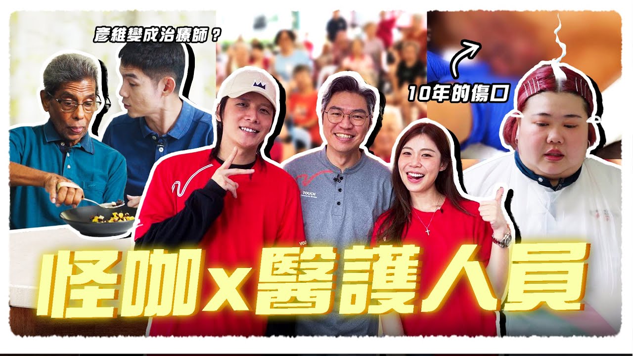 【怪咖 x 醫護人員】挑戰最辛苦的行業?！清洗長達10年的傷口！【ENG SUBS】