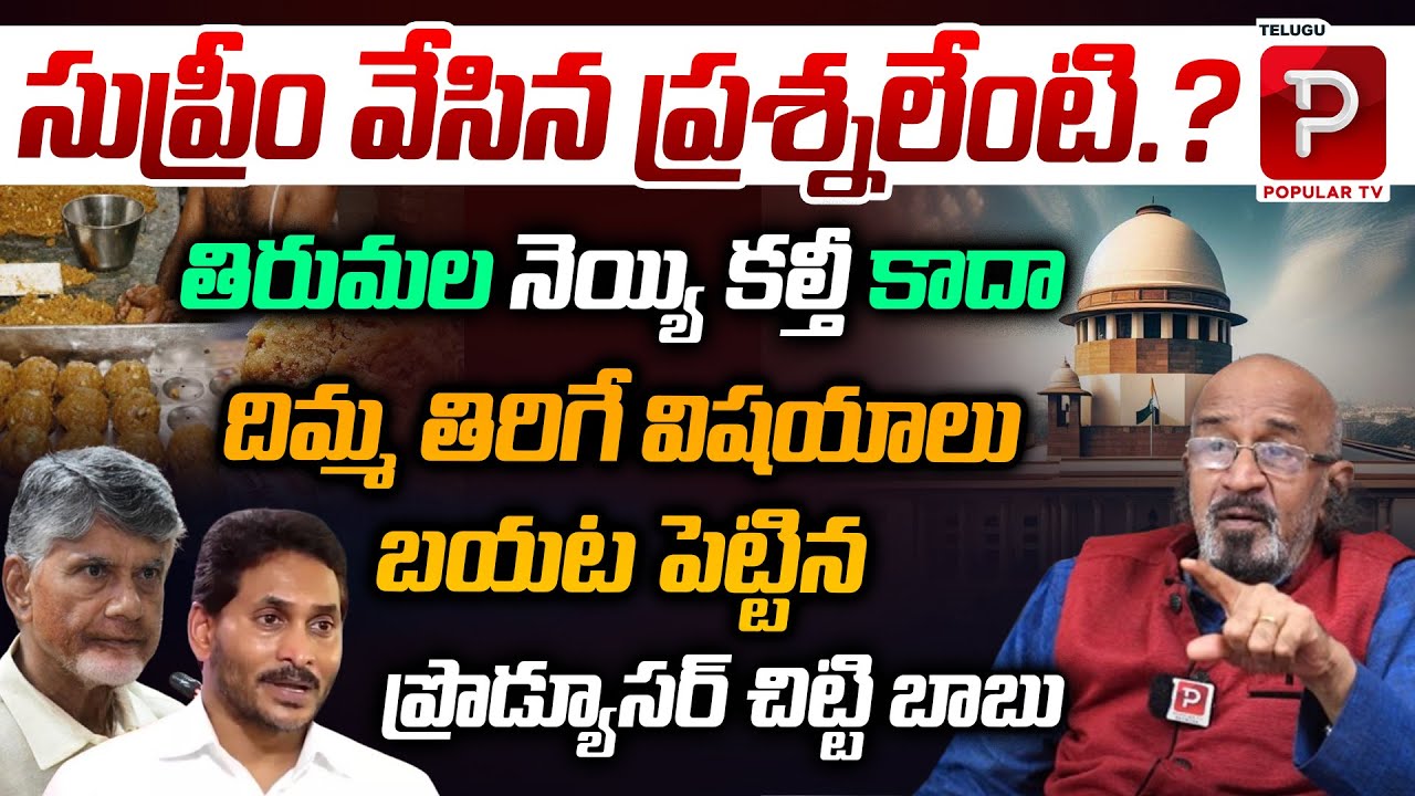 Chitti Babu Reveals Shocking Facts Behind Supreme Court Comments On Tirupati Laddu | Telugu Popular