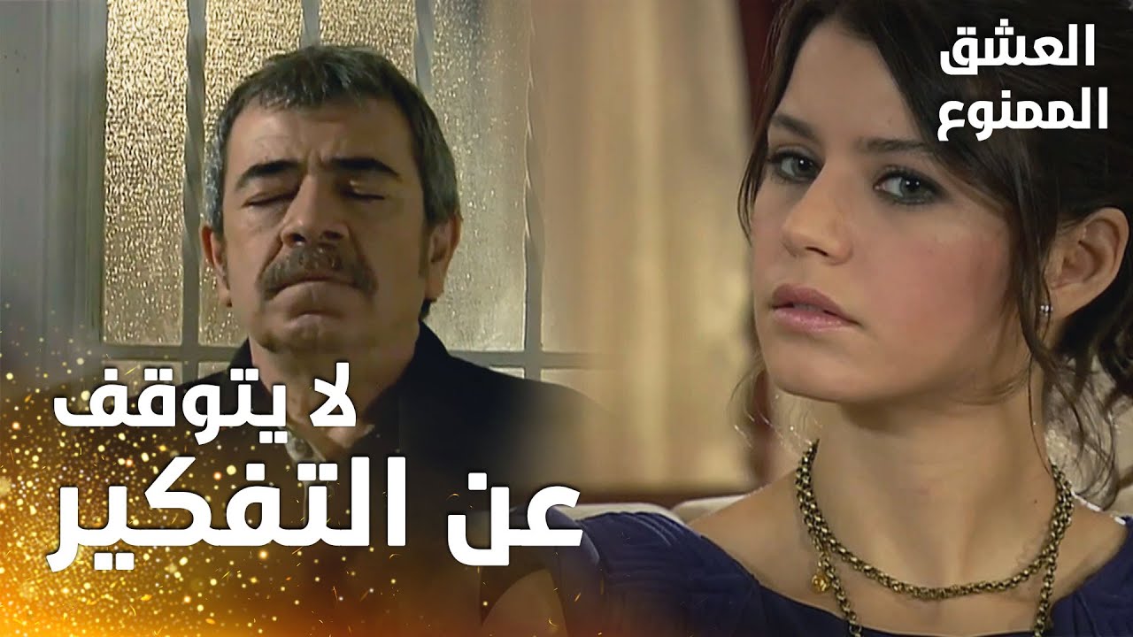مسلسل العشق الممنوع | مقطع من الحلقة 159 |  Aşk-ı Memnu | شكوك عدنان أكلت دماغه من التفكير