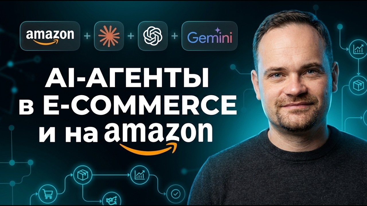 AI-агенты в e-commerce: как нанять сотрудника, который не спит &mdash; 3 живых кейса