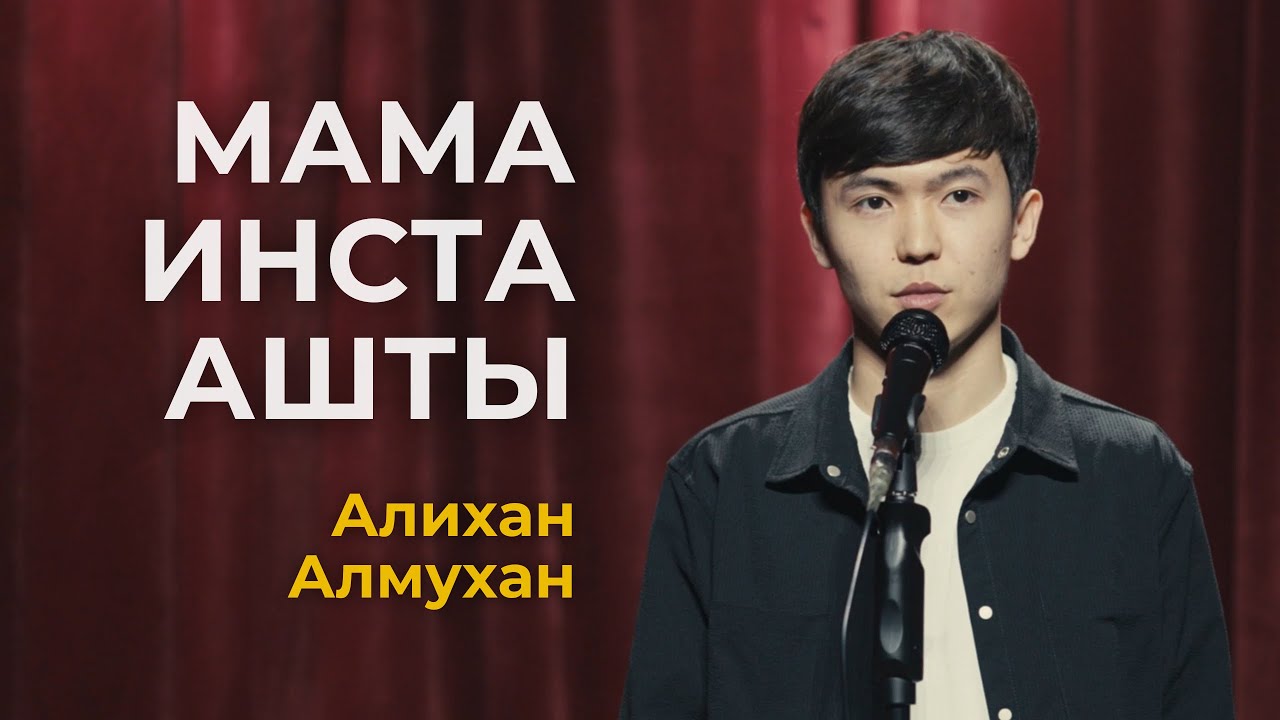 Алихан Алмухан | Ауызашар вечер болып бара жатыр | Taza Stand Up