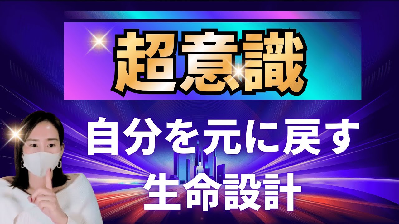超意識で生きるとは「本来の使い方で生きている状態 」こっちが自然なこと#超意識#潜在意識 #マインド