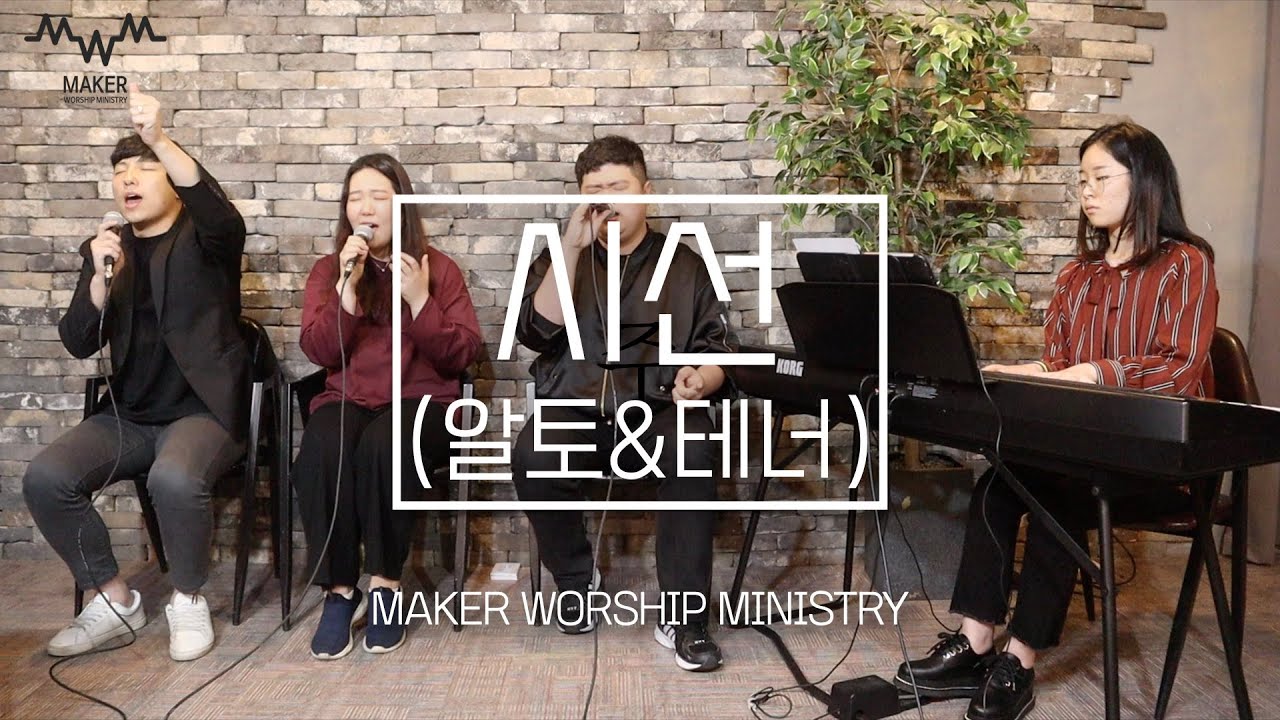 [CCM 알토&테너]시선 | E key 찬양 | 화음연습 | 메이커워십