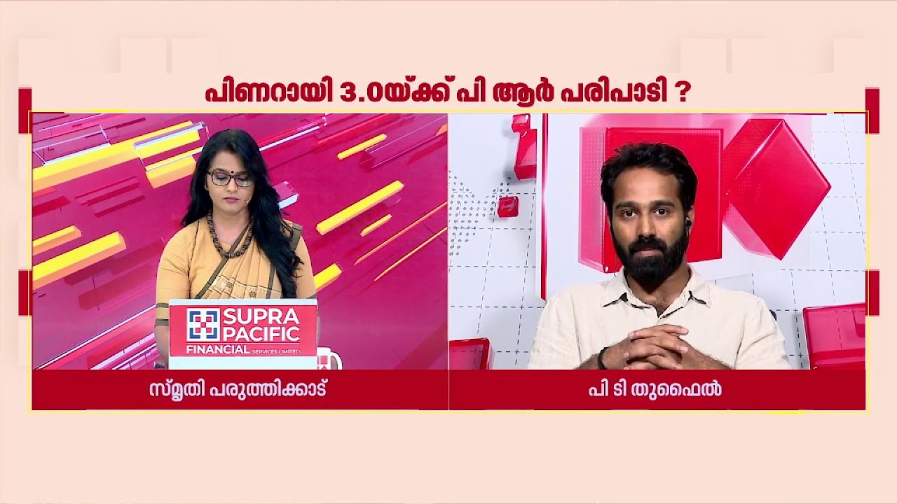 'പാര്‍ട്ടികള്‍ ജനങ്ങളില്‍ നിന്ന് അകലുമ്പോഴാണ് ഇത്തരം PR സ്ട്രാറ്റജികള്‍ വരുന്നത്'; PT തുഫൈല്‍