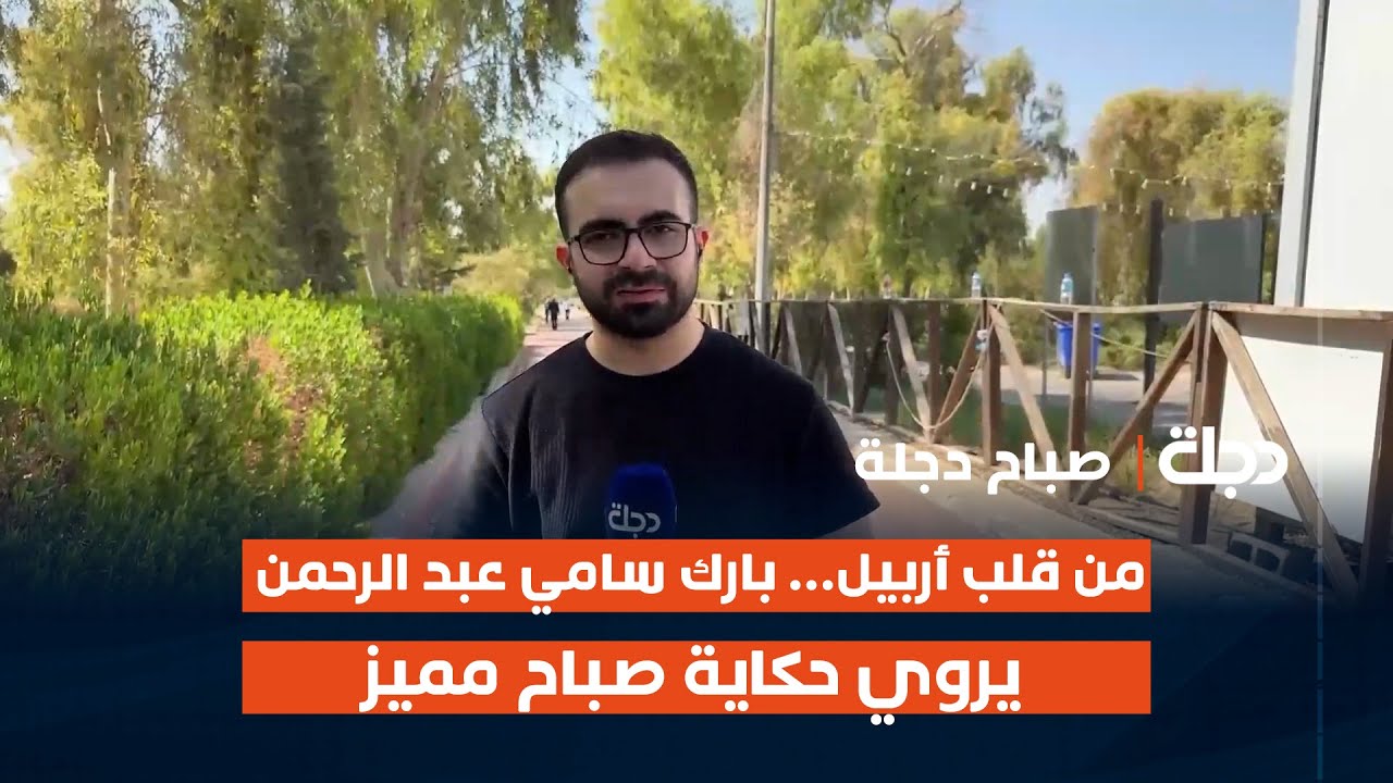 من قلب أربيل... بارك سامي عبد الرحمن يروي حكاية صباح مميز