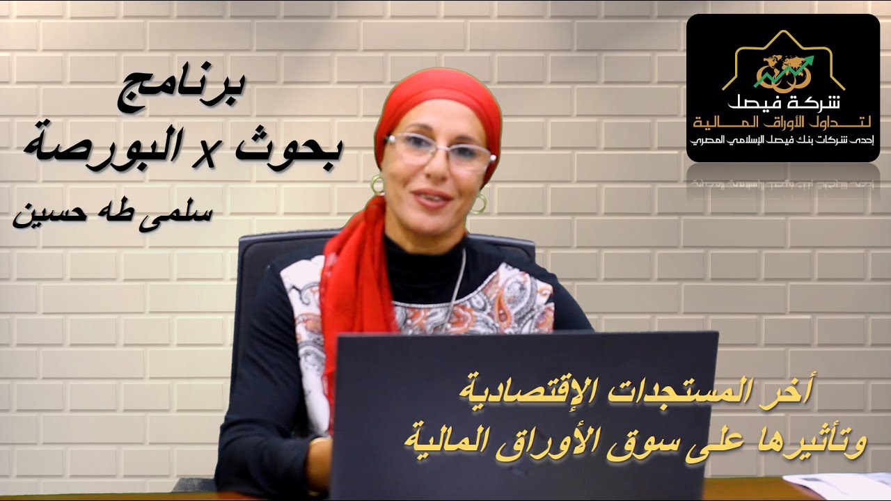 مستجدات الإقتصاد وتأثيرها علي السوق-اهم الاوراق المالية الفترة القادمة-برنامج بحوث في البورصة 6-8-24