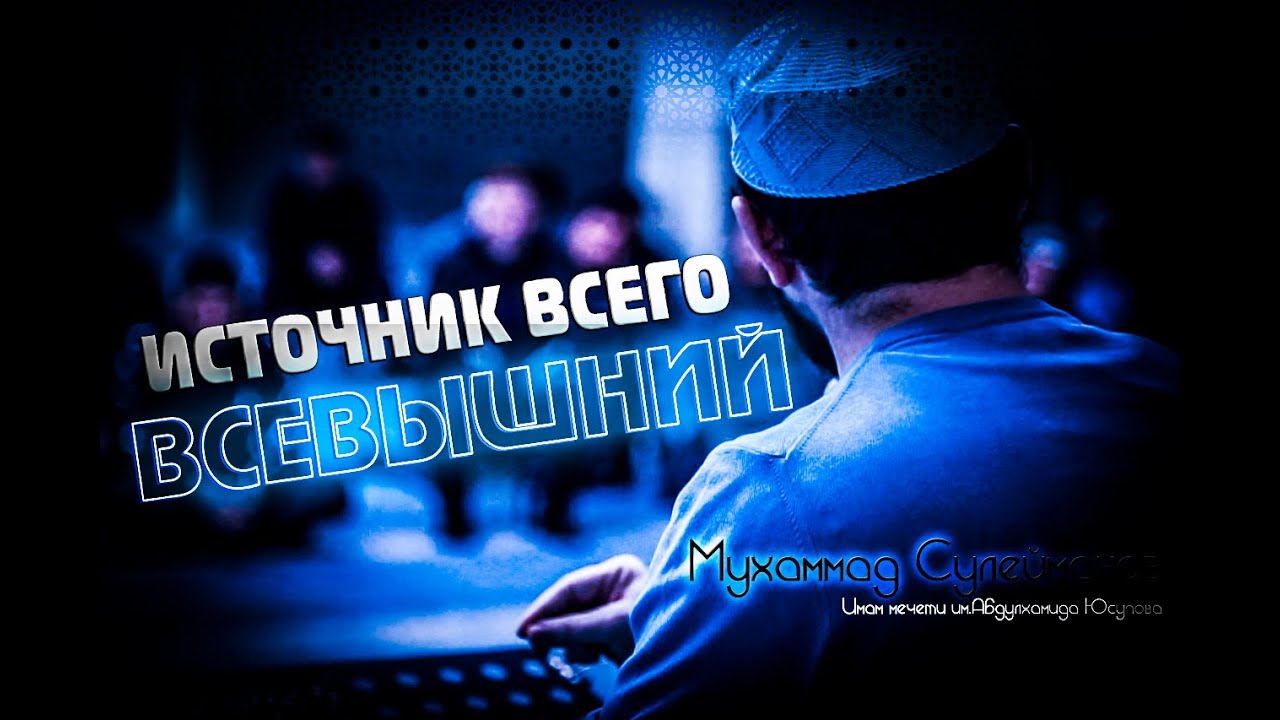 Источник всего : Всевышний