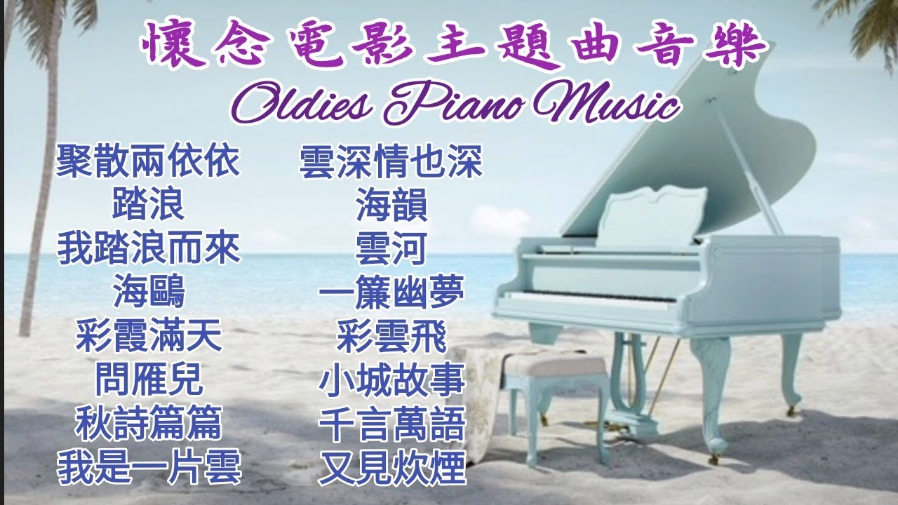 懷念台灣電影主題曲 鋼琴演奏純音樂無廣告 難忘國語老歌輕音樂 小城故事 我怎能離開你 雲河 我是一片雲 一簾幽夢