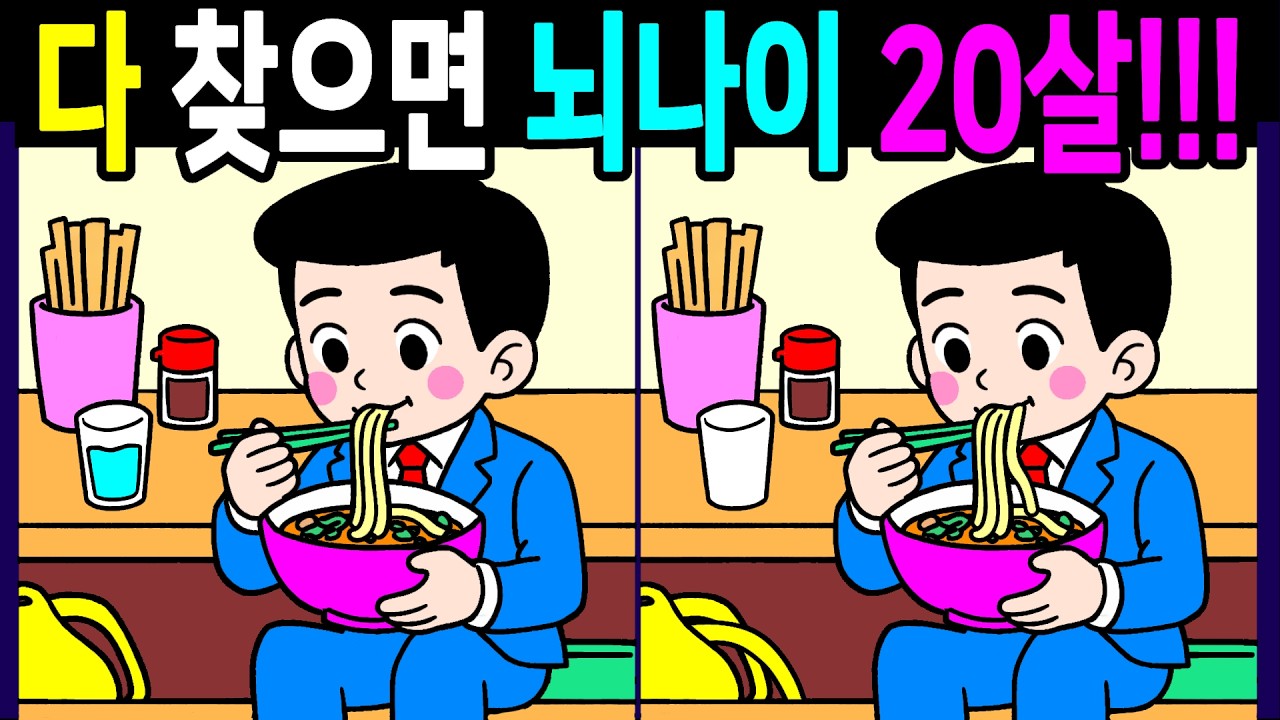 생각보다 알송달송 헷갈리는 문제 다 찾으면 뇌나이 20대! 집중력이 좋아지는 다른그림찾기 끝까지 풀게 돼요【 Find Difference 間違い探し】