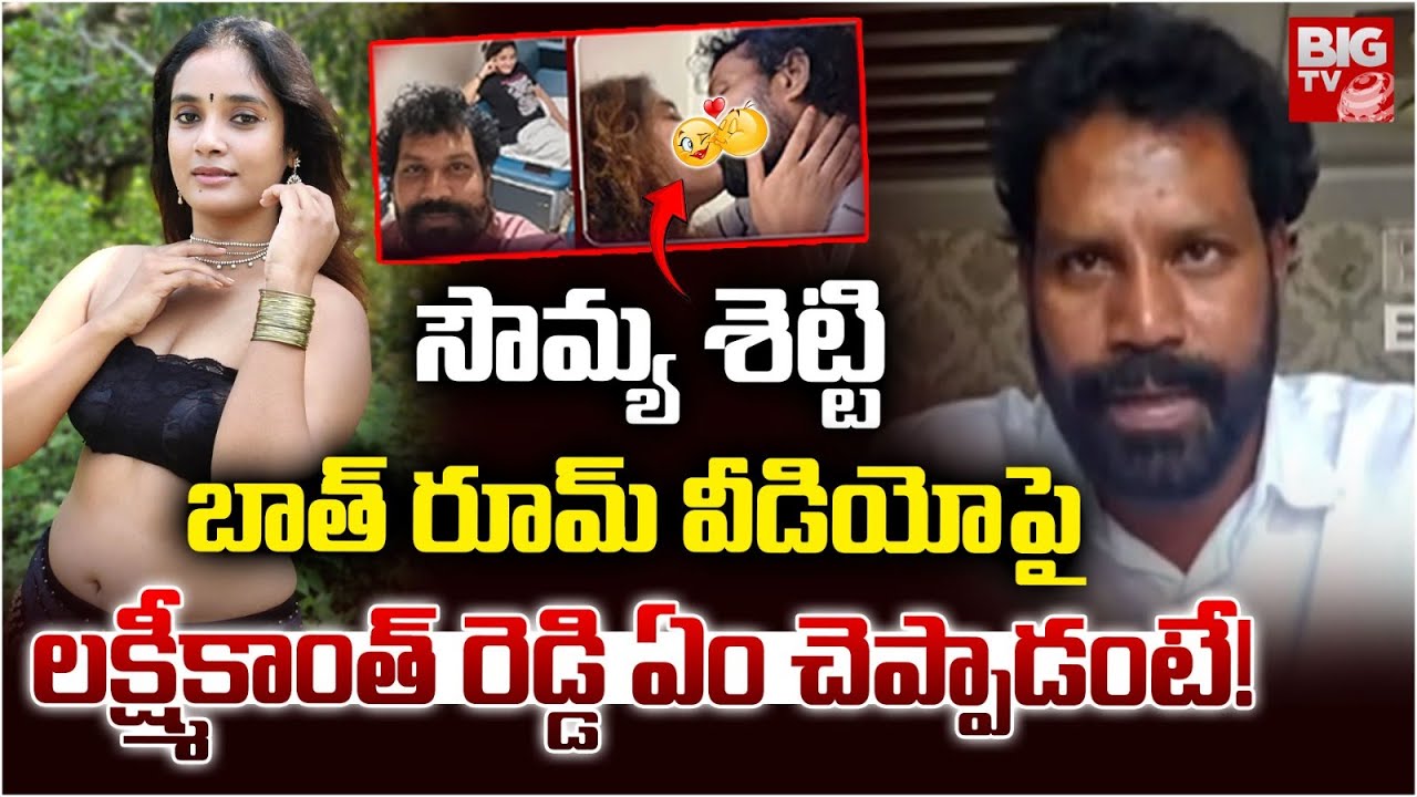 Lakshmikanth Reddy Reveals Shocking Facts | Actress Sowmya Shetty Honey Trap Case | BIG TV