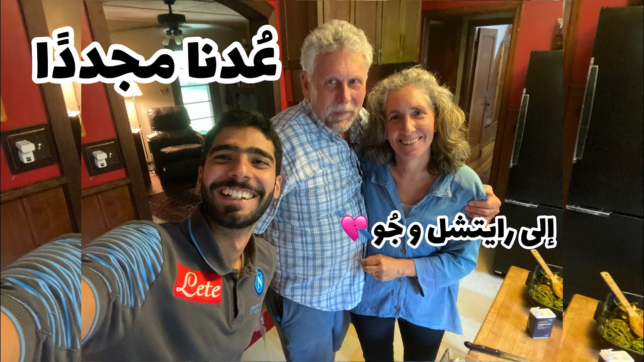رحلة العودة المجيدة إلى بيت العائلة السعيدة