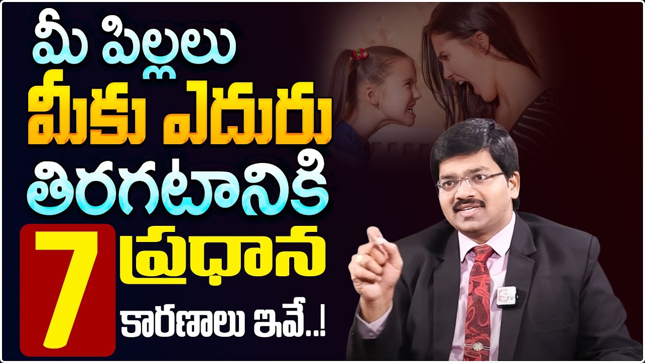 Sudheer Sandra : పిల్లలు ఎదురు తిరగటానికి కారణాలివే! | Childrens Mistakes | @MrNagOfficial