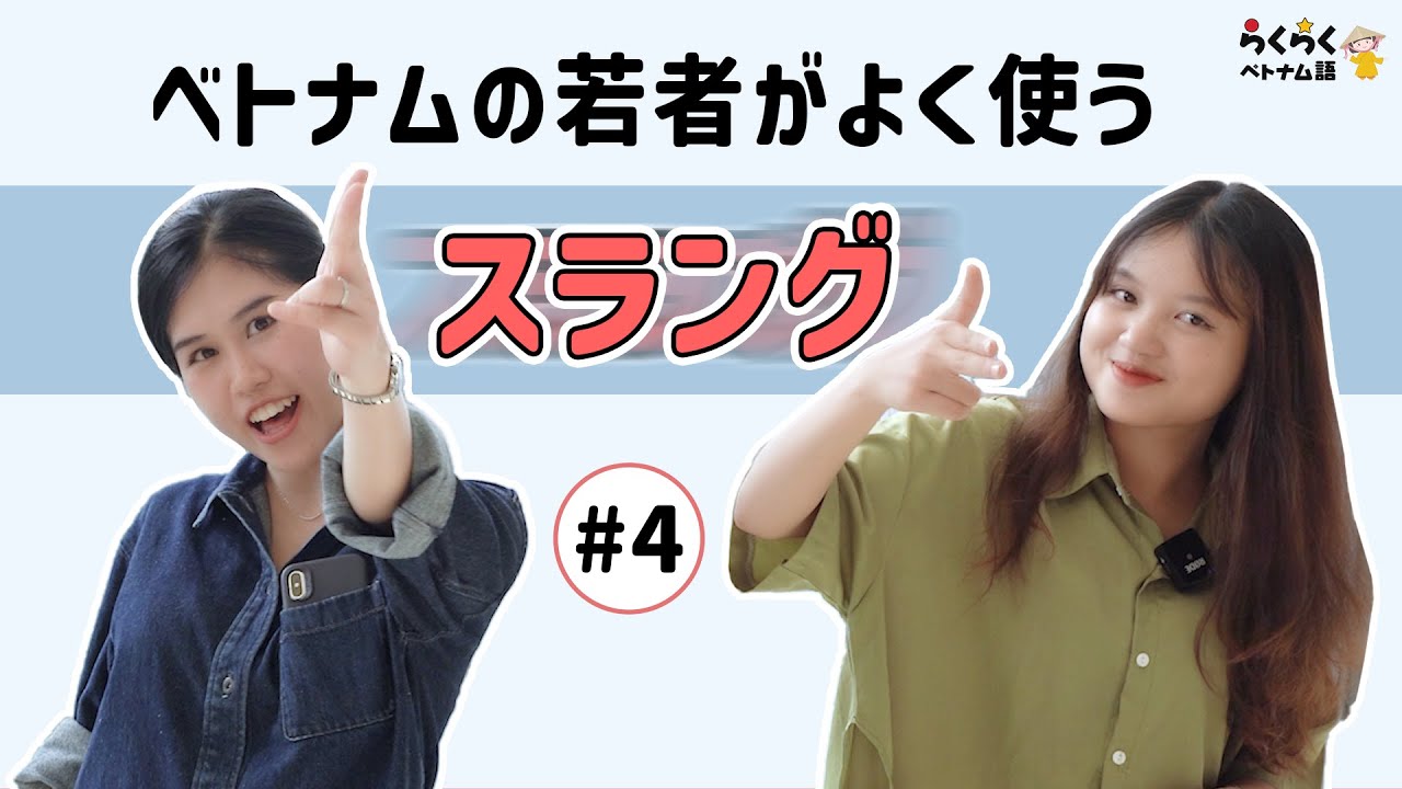 【スラング】#4 ベトナムの若者がよく使うスラング || らくらくベトナム語