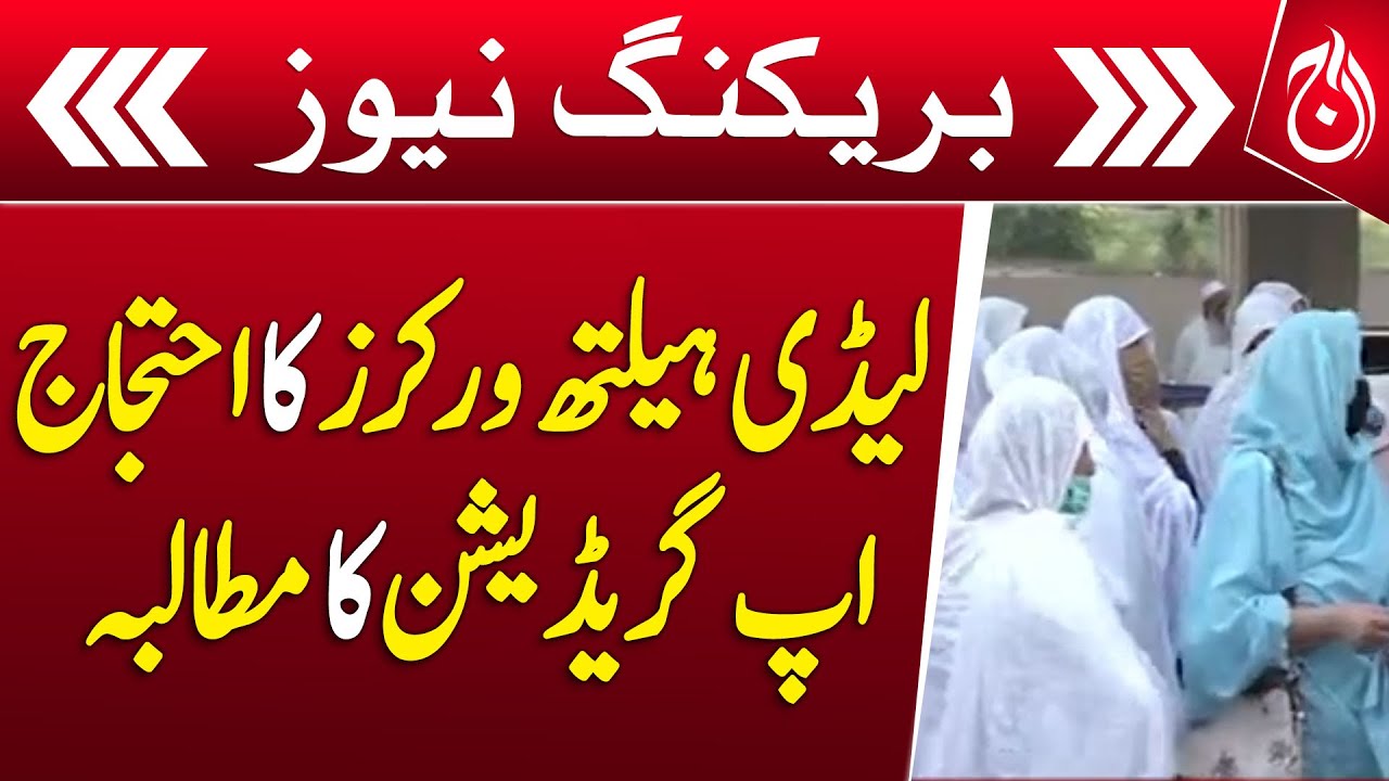Protest by lady health workers, Demand for upgradation - Breaking News - Aaj News