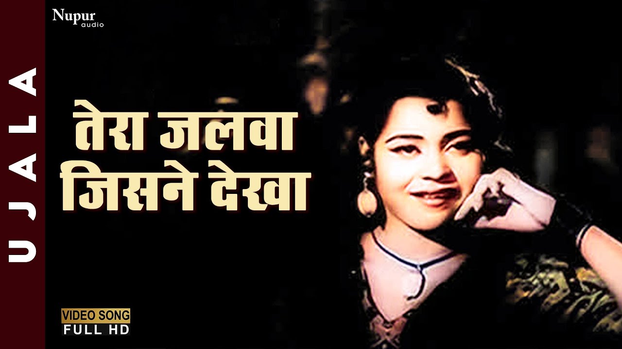 Tera Jalwa Jisne Dekha - Lata Mangeshkar | Best Hindi Song | Ujala 1960