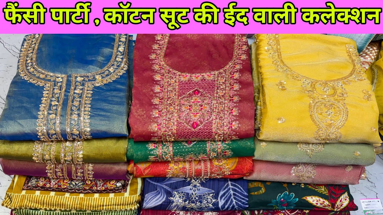 फैन्सी सूट का बिल्कुल नया कलेक्शन ladies Suit wholesale market Delhi Chandni Chowk