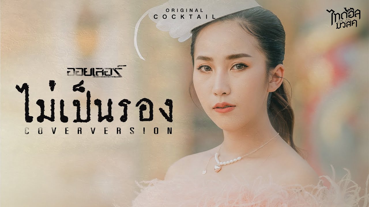 ไม่เป็นรอง - ออยเลอร์  【COVER VERSION】 original : COCKTAIL