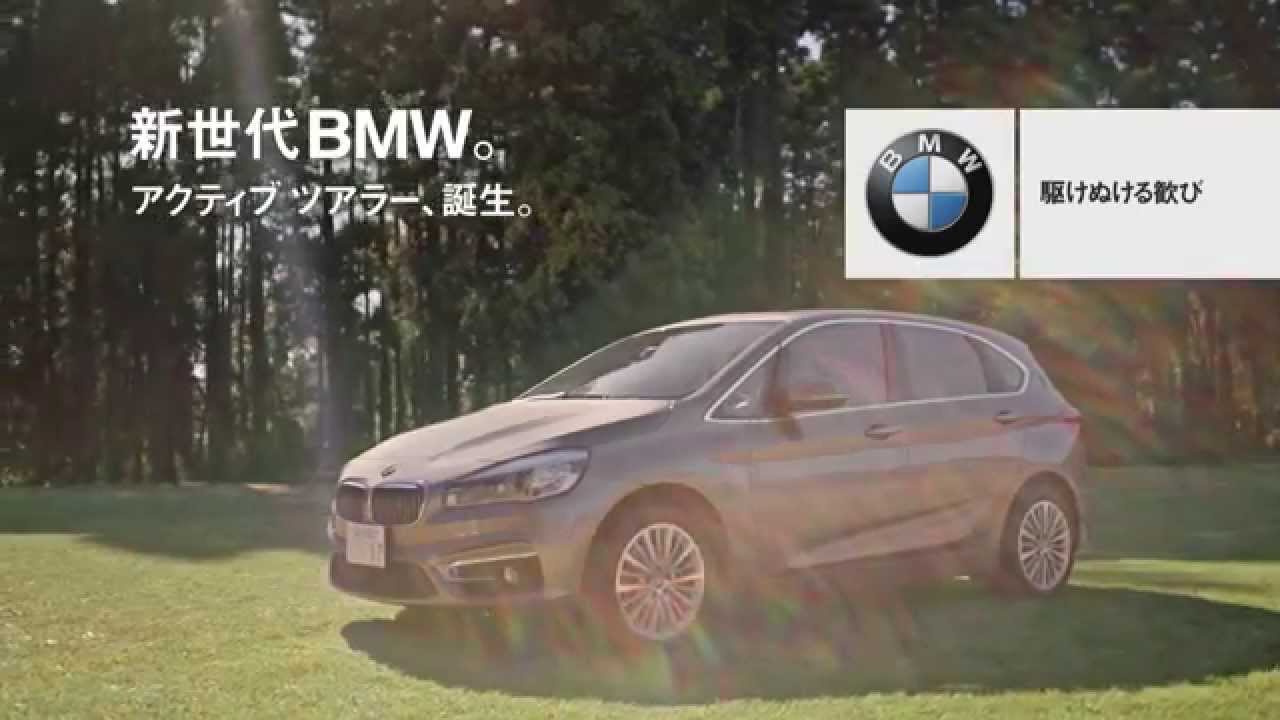 BMW 2シリーズアクティブツアラーCM Mr. Children