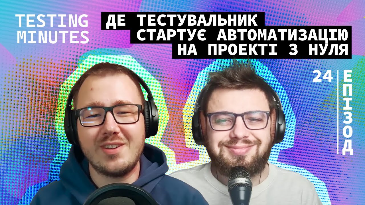 Епізод 24: Де тестувальник стартує автоматизацію на проекті з нуля  (s3e4)