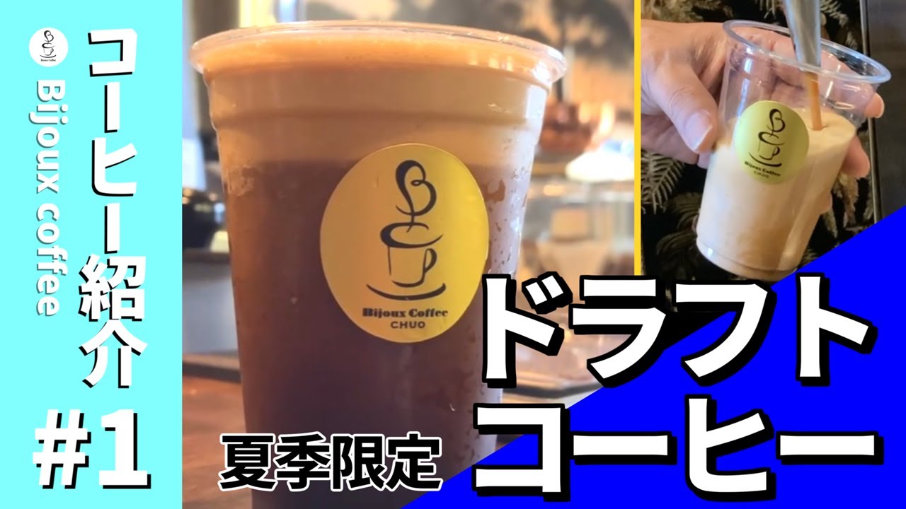 【コーヒー紹介】#1ドラフトコーヒー  まるで黒ビールなアイスコーヒー  【Bijoux Coffee】