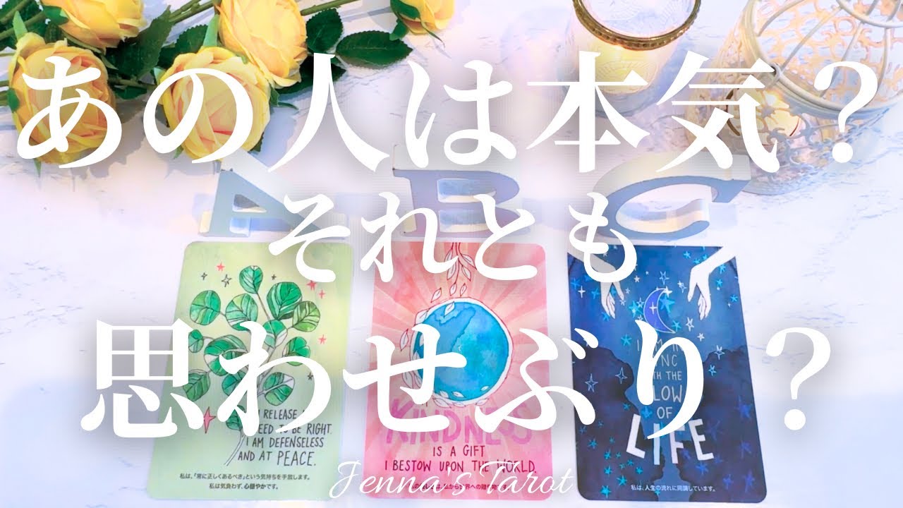 あの人の気持ちは？！【恋愛❤️】本気？思わせぶり？【タロット🔮オラクルカード】片思い・復縁・複雑恋愛・音信不通・冷却期間・疎遠・曖昧な関係・気になる人・好きな人・本音・恋の行方・未来・リーディング