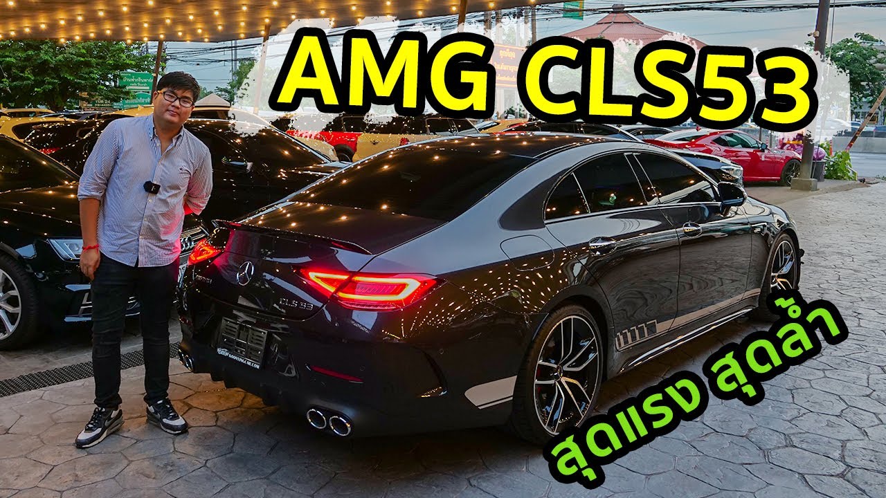 รีวิว AMG CLS53 เครื่องแรง เทคโนโลยีล้ำ เกือบจะ auto pilot ได้แล้ว