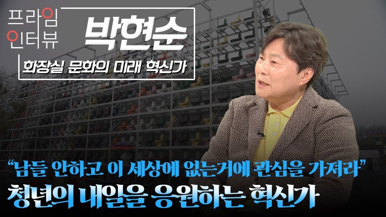 [프라임인터뷰] 박현순 세계화장실협회 부회장 | MBC충북 | 260117