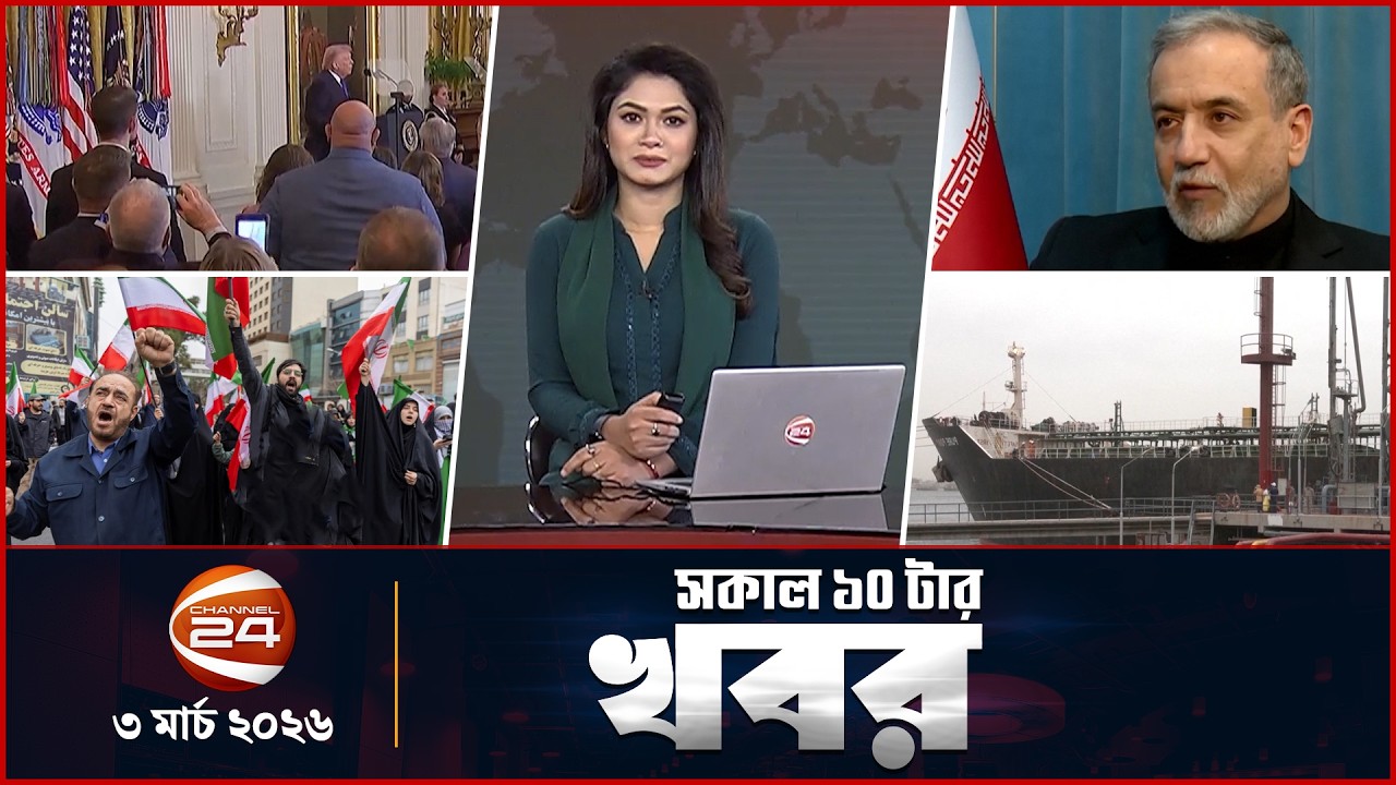 সকালের খবর | সকাল ১০টা | News 10AM | ০৩ মার্চ ২০২৬ | Latest Bangla News | Channel 24
