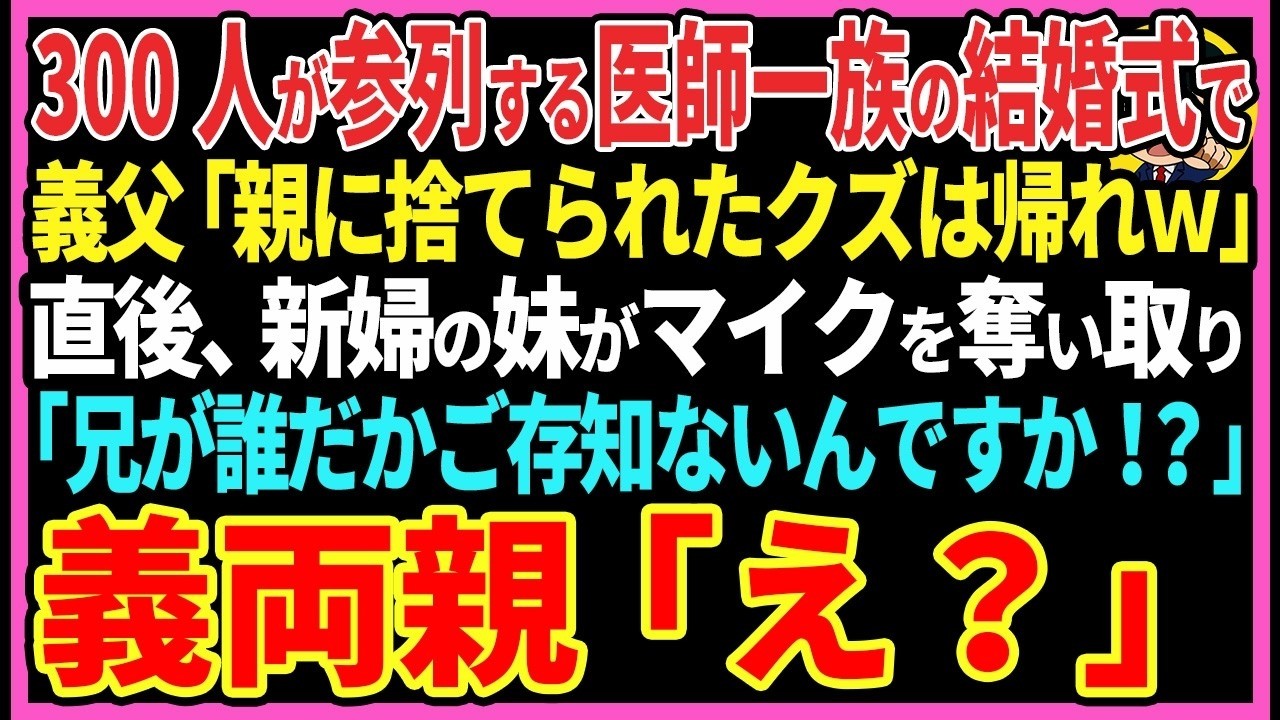 【感動する話】300人が参列する医師一族の結婚式で義父「親に捨てられた貧乏人は帰れｗ」直後、新婦の妹がマイクを奪い取り「兄が誰だかご存知ないんですか？」義両親「え？」【スカッと・朗読】