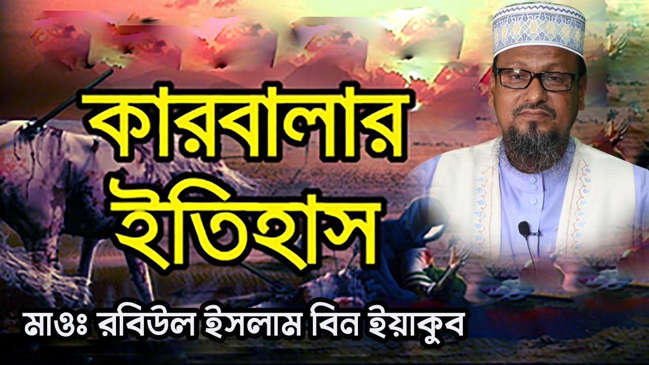 কারবালার ইতিহাস || মাও রবিউল ইসলাম বিন ইয়াকুব || 01712692451 || Islamic Media Pabna
