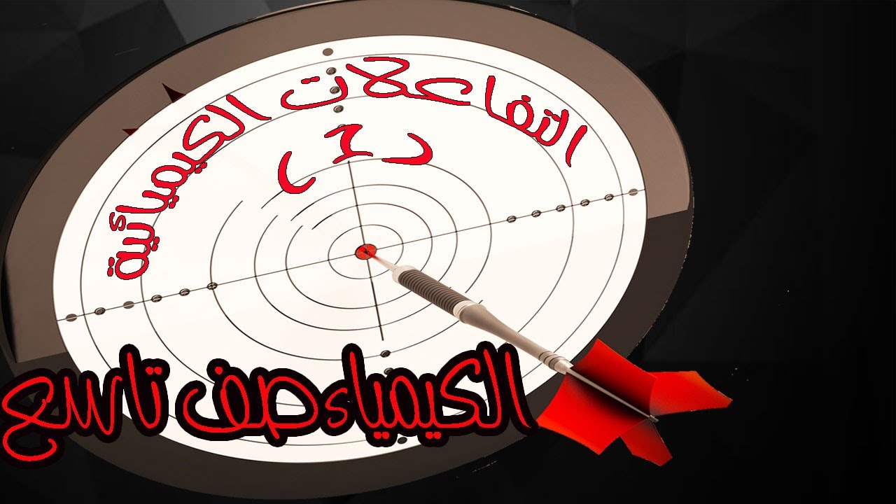 كيمياء  الصف التاسع - أنواع التفاعلات الكيميائية #1